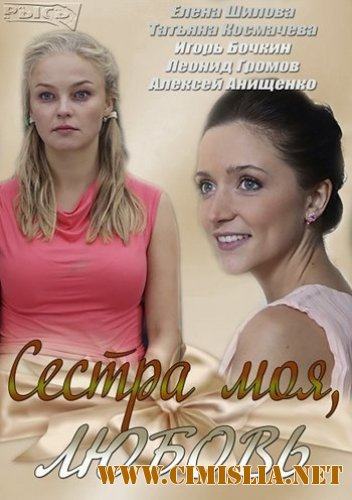 Сестра моя, любовь [01-16 из 16] [2014 / SATRip]