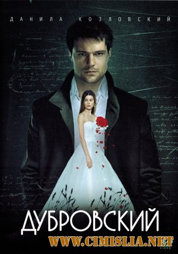 Дубровский [01-05 из 05] [2014 / SATRip]