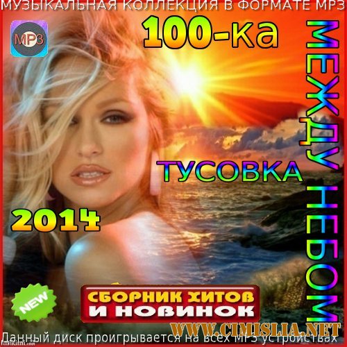 Между небом [2014 / МР3 / 256 kb]