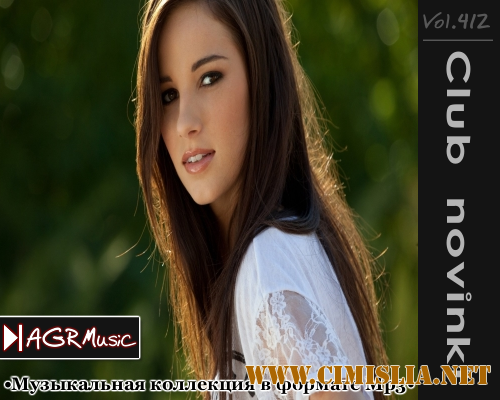 Клубные Новинки Vol.412 [2014 / MP3 / 320 Кb]