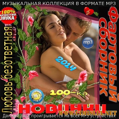 Любовь безответная [2014 / МР3 / 256 kb]