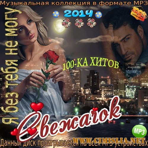 Я без тебя не могу [2014 / МР3 / 256 kb]