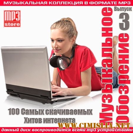 Музыкальное обозрение Выпуск 3 [2014 / MP3 / 256 kb]