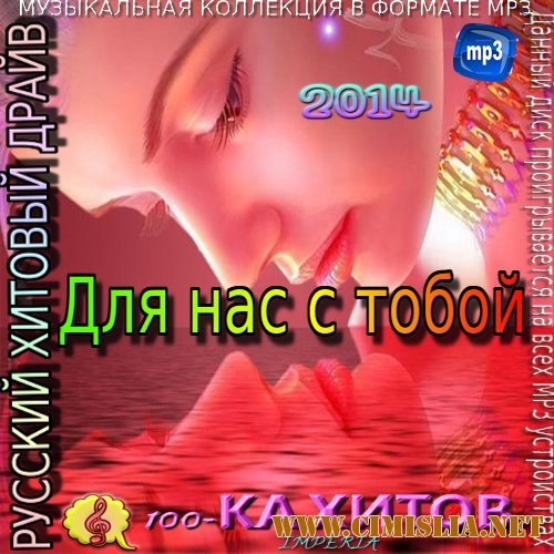 Для нас с тобой [2014 / МР3 / 256 kb]