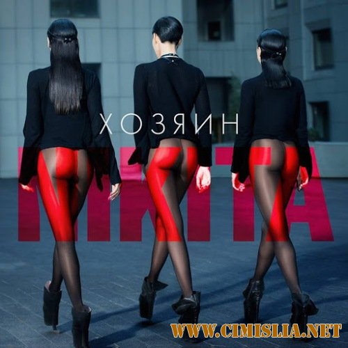NikitA - Хозяин [2014 / MP3 / 320 kb]