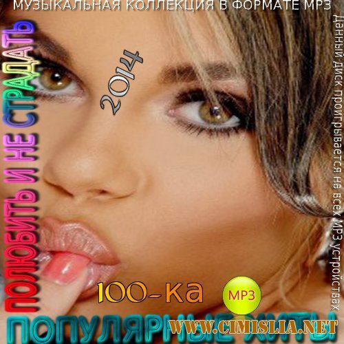 Полюбить и не страдать [2014 / МР3 / 256 kb]