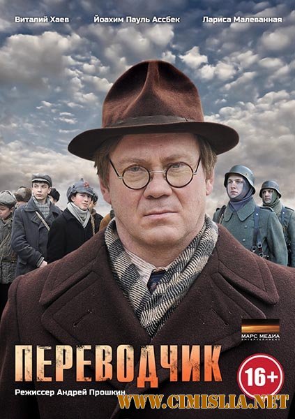 Переводчик [01-04 из 04] [2013 / DVDRip | Лицензия]