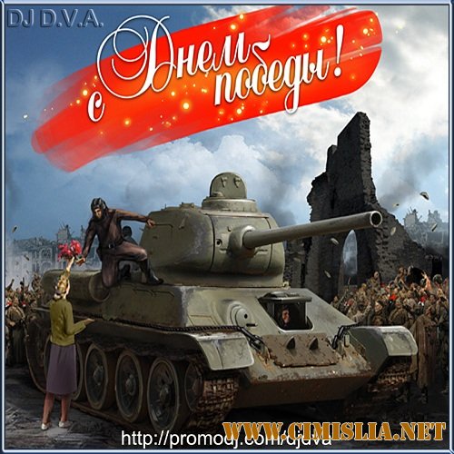 DJ D.V.A. - С Днем Победы!!! [2013 / MP3 / 320 kb]