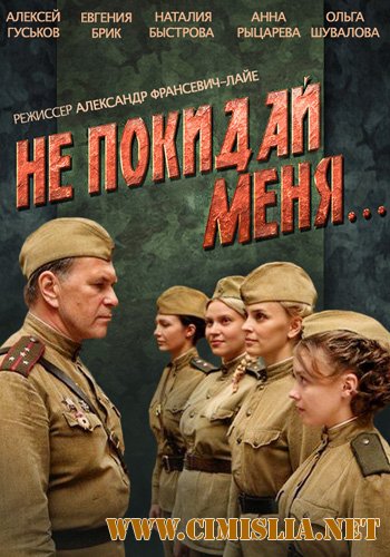 Не покидай меня [01-04 из 04] [2013 / HDTVRip]