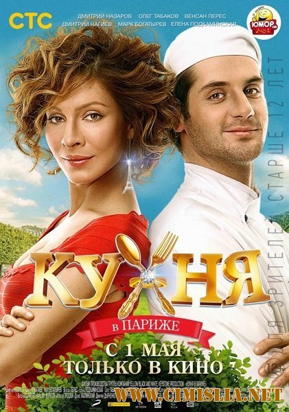 Кухня в Париже [2014 / HDRip | Лицензия]