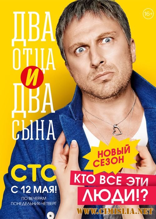 Два отца и два сына [02x01-20 из 20] [2014 / WEB-DL]