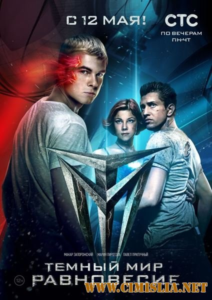 Тёмный мир: Равновесие [01-12 из 12] [2014 / WEB-DLRip]