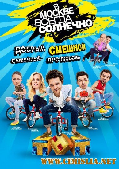 В Москве всегда солнечно [01x01-16 из 16] [2014 / SATRip]