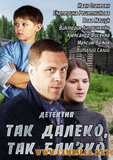Так далеко, так близко [01-08 из 08] [2014 / WEB-DLRip]