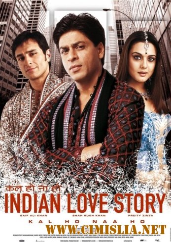 Наступит завтра или нет? / Kal Ho Naa Ho [2003 / HDRip]