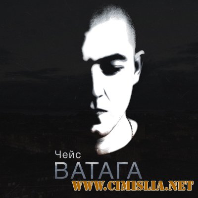 Чейс - Ватага [2014 / MP3 / 320 kb]