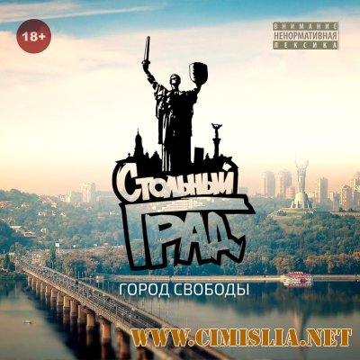 Стольный Град  - Город свободы [2014 / MP3 / 320 kb]