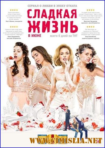 Сладкая жизнь [01-06 из 06] [2014 / HDTVRip]