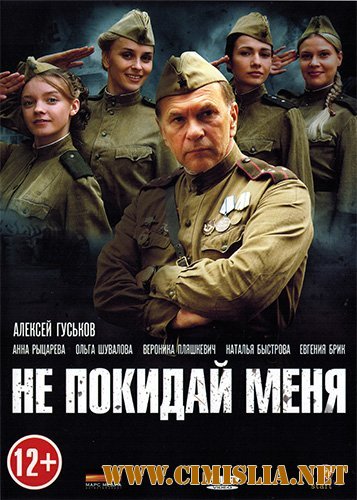 Не покидай меня! [01-04 из 04] [2013 / DVDRip | лицензия]