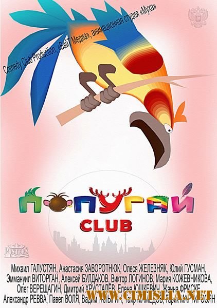 Попугай Club [2014 / SATRip]