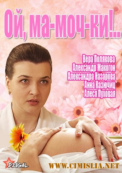 Ой, Ма-моч-ки!.. [01-12 из 12] [2012-2014 / SATRip]