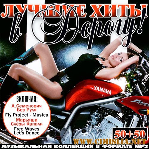 Лучшие Хиты В Дорогу! 50+50 [2014 / MP3 / 256-320 kb]