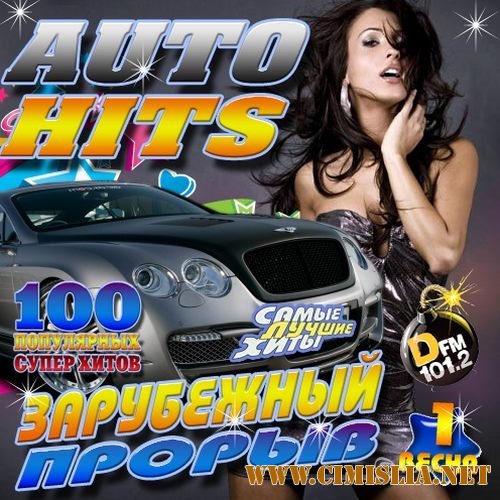 Auto Hits. Зарубежный прорыв №1 [2014 / МР3 / 256 kb]