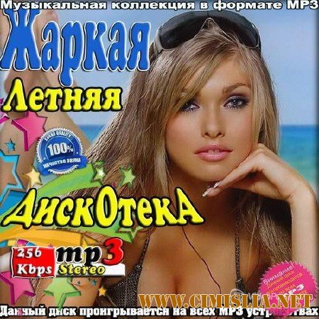Жаркая летняя дискотека [2014 / МР3 / 256 kb]