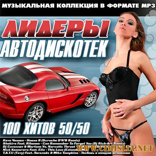 Лидеры Автодискотек [2014 / MP3 / 256 kb]