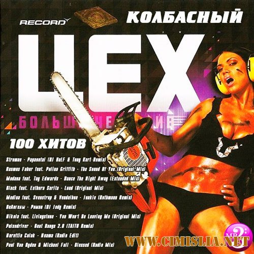 Колбасный Цех [2014 / MP3 / 320 kb]