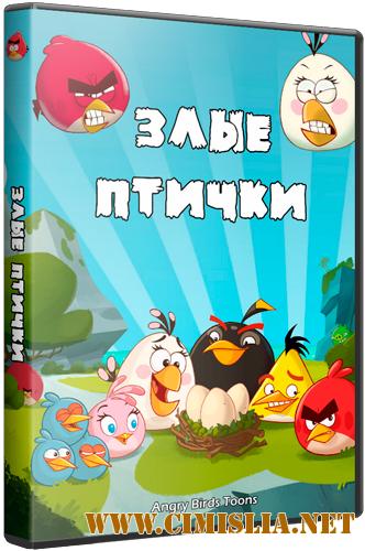Злые птички / Angry Birds Toons [01-52 из 52 + Бонусы] [2013-2014 / WEB-DLRip]