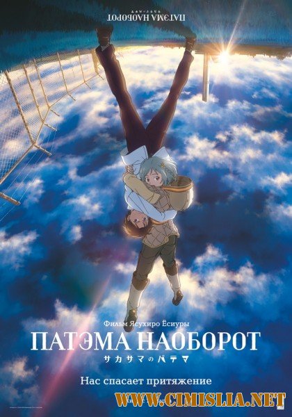 Патэма наоборот / Sakasama no Patema / Patema Inverted [2013 / HDRip  | Лицензия]