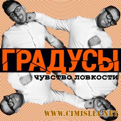 Градусы - Чувство ловкости  [2014 / MP3 / 320 kb]