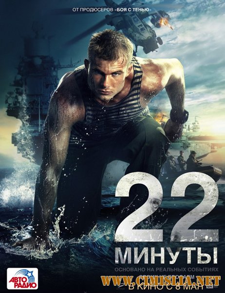 22 минуты [2014 / HDRip | лицензия]