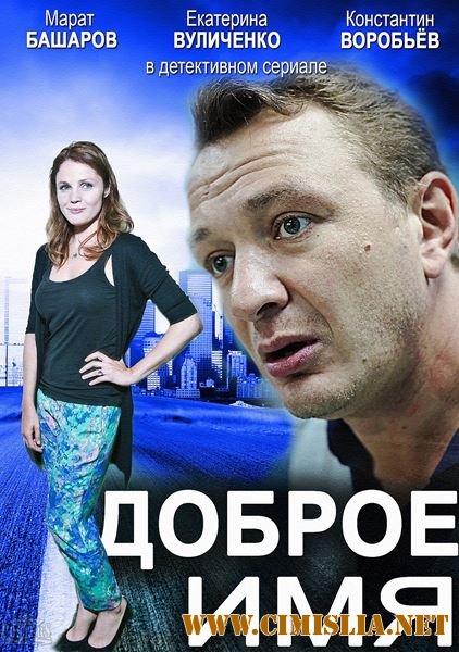 Доброе имя [01-12 из 12] [2014 / SATRip]