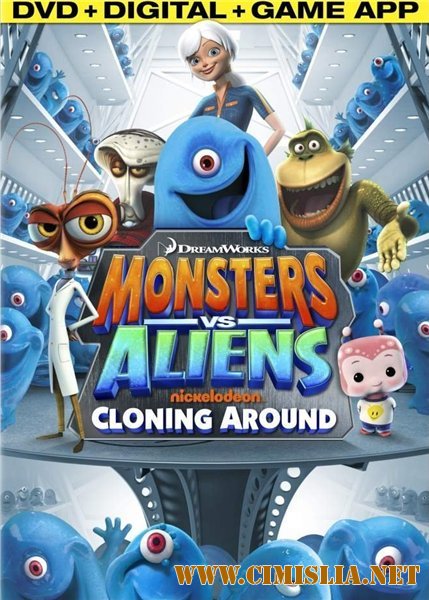 Монстры против Пришельцев / Monsters vs. Aliens [01х01-26 из 26] [2013 / WEB-DLRip]
