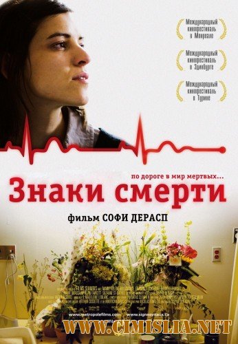 Знаки смерти / Les signes vitaux [2009 / DVDRip | Лицензия]
