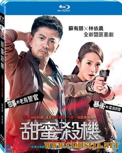 Сладкие оправдания / Sweet Alibis / Tian mi sha ji [2014 / HDRip]