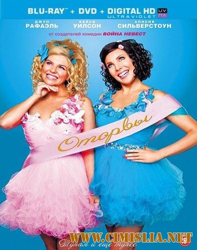 Оторвы / Ass Backwards [2013 / HDRip | Чистый звук]