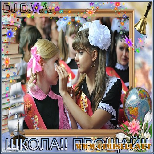DJ D.V.A. - Школа!! Прощай!! [vol 1-2] [2013 / MP3 / 320 kb]