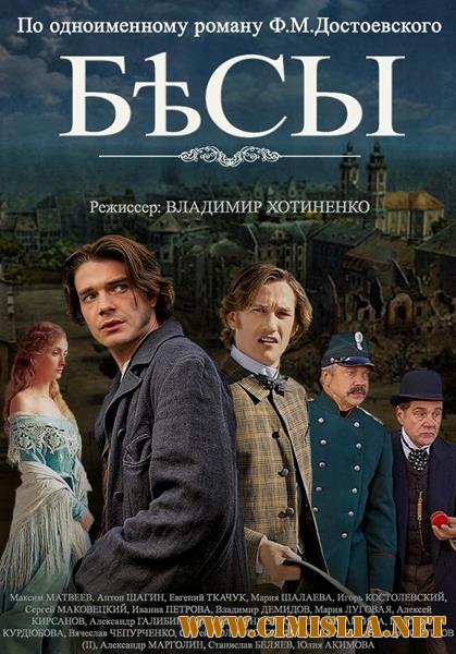 Бесы [01-04 из 04] [2014 / HDTVRip]