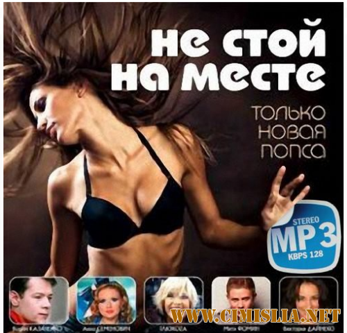 Не стой на месте [2014 / MP3 / 128 kb]