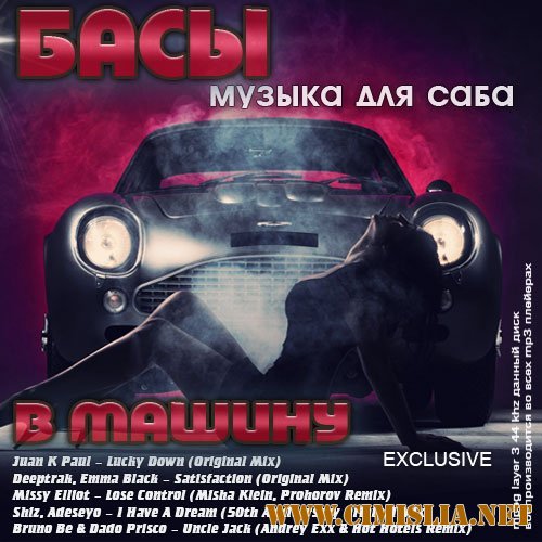 Басы в машину. Музыка для саба [2014 / MP3 / 320 kb]