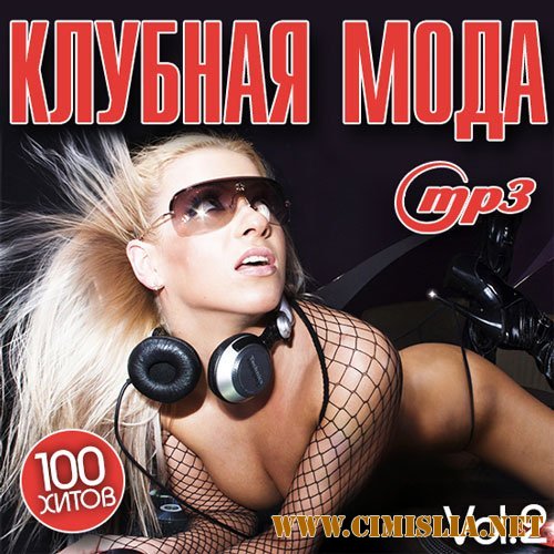 Клубная Мода Vol.2 [2014 / MP3 / 320 kb]