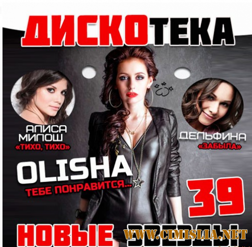 Дискотека Новые Звезды 39 [2014 / MP3 / 320 kb]