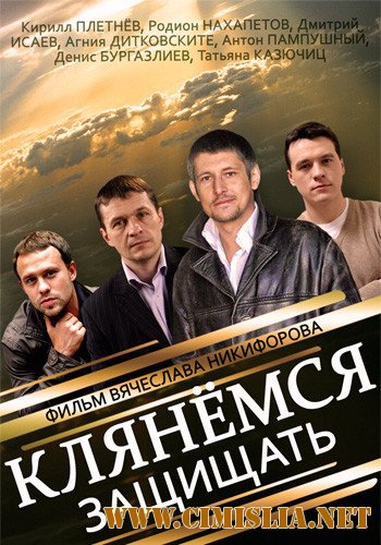 Клянёмся защищать [01-08 из 08] [2014 / SATRip]
