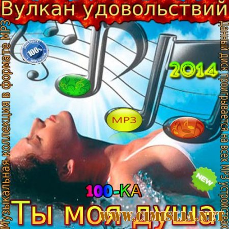 Ты моя душа [2014 / MP3 / 256 kb]