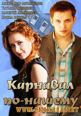 Карнавал по-нашему [01-02 из 02] [2014 / SATRip]