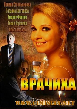 Врачиха [01-08 из 08] [2014 / SATRip]