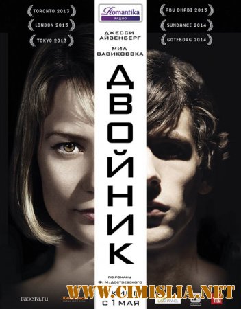 Двойник / The Double [2013 /  HDTVRip | Звук с TS]